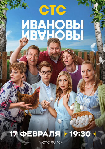 Ивановы-Ивановы - постер